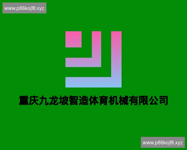 重庆九龙坡智造体育机械有限公司