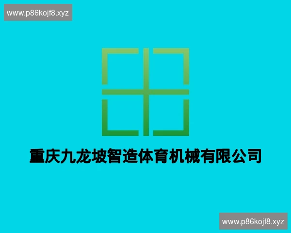 重庆九龙坡智造体育机械有限公司